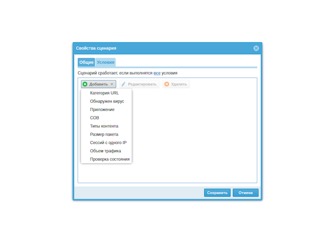 Окно настройки сценария в UserGate Next Generation Firewall