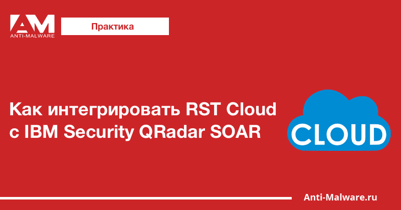 Как интегрировать RST Cloud с IBM Security QRadar SOAR