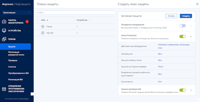 Создание плана защиты в «Акронис Защите Данных»