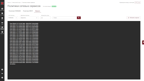 Раздел «Журнал» политик сетевых сервисов