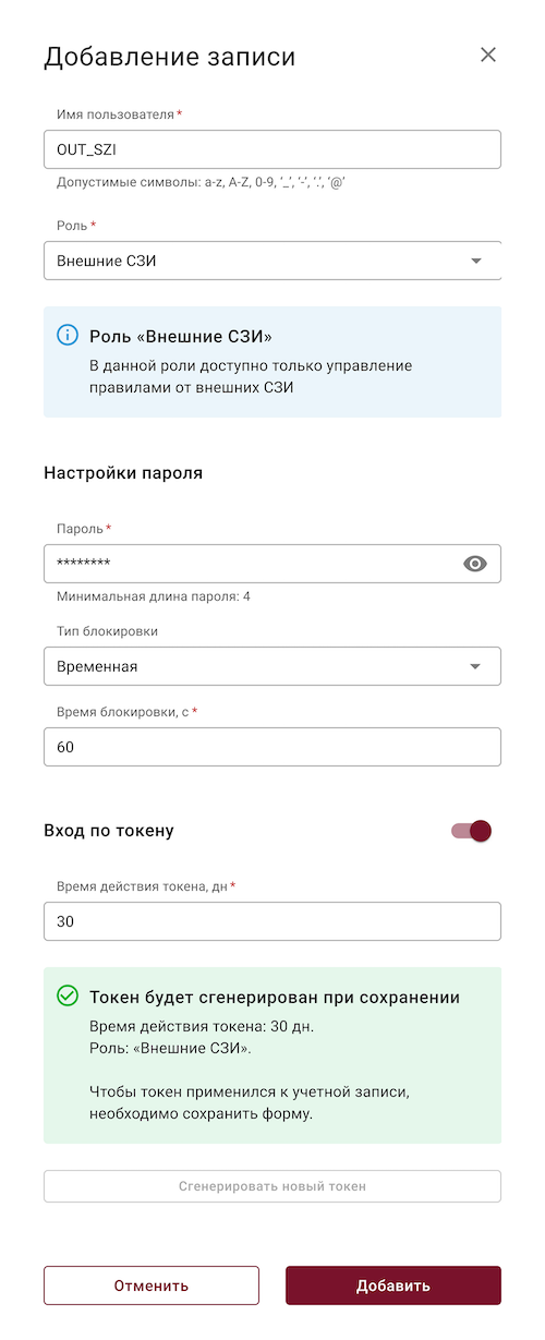 Создание пользователя с ролью «Внешние СЗИ»
