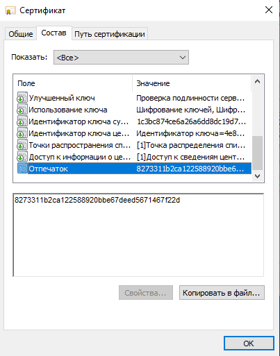 Отпечаток сертификата в Windows