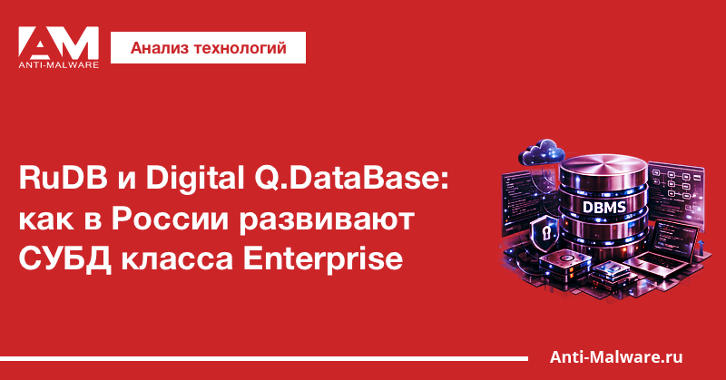 RuDB и Digital Q.DataBase: как в России развивают СУБД класса Enterprise