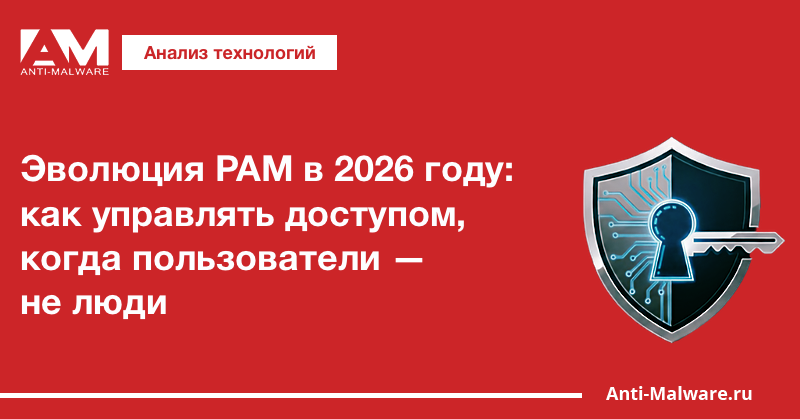 Эволюция PAM в 2026 году: как управлять доступом, когда пользователи — не люди