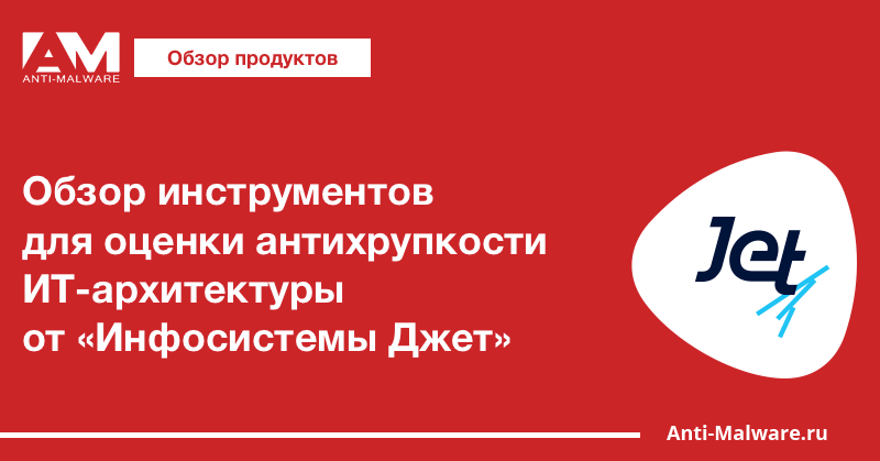Обзор инструментов для оценки антихрупкости ИТ-архитектуры от «Инфосистемы Джет»