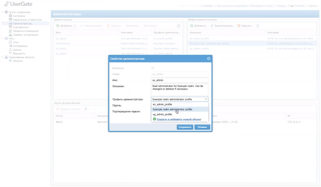 Создание учётной записи администратора «ex-admin» для области «Example realm» в UserGate Management Center