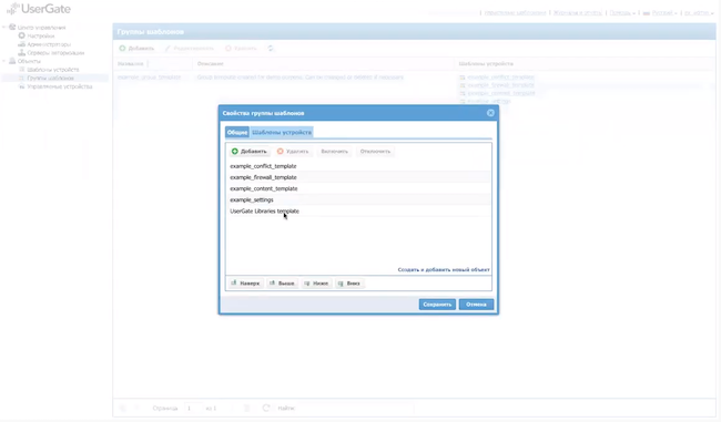 Группы шаблонов для области «Example realm» в UserGate Management Center
