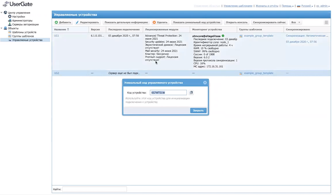 Добавление управляемого устройства для области «Example realm» в UserGate Management Center (получение уникального кода устройства)