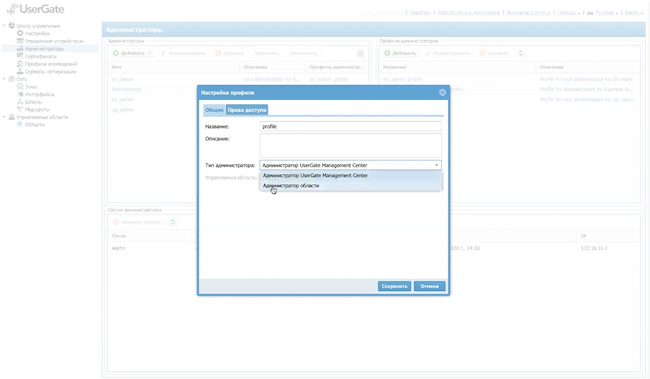 Создание профиля администратора области (выбор типа администратора) в UserGate Management Center