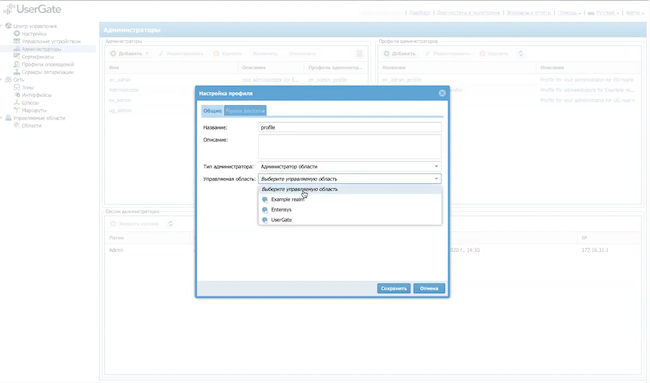Создание профиля администратора (выбор управляемой области) в UserGate Management Center