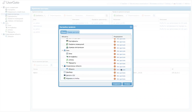 Создание профиля администратора (права доступа) в UserGate Management Center
