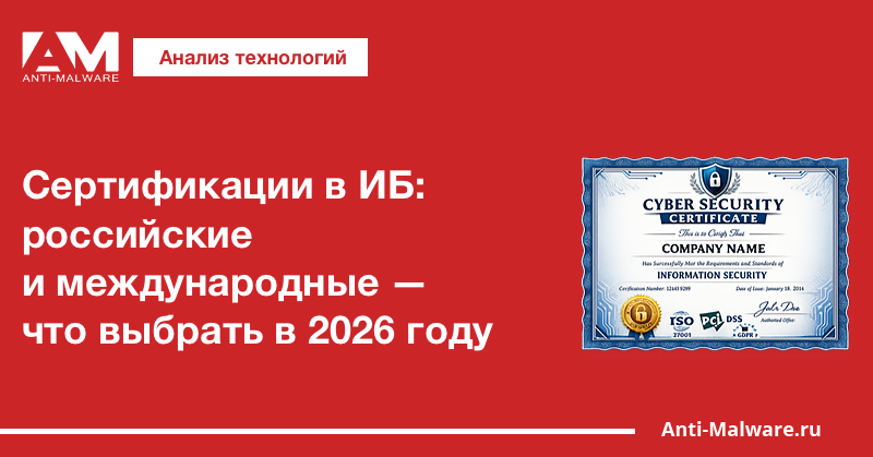 Сертификации в ИБ: российские и международные — что выбрать в 2026 году
