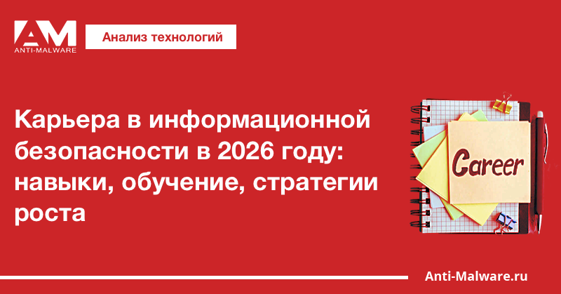 Карьера в информационной безопасности в 2026 году: навыки, обучение, стратегии роста