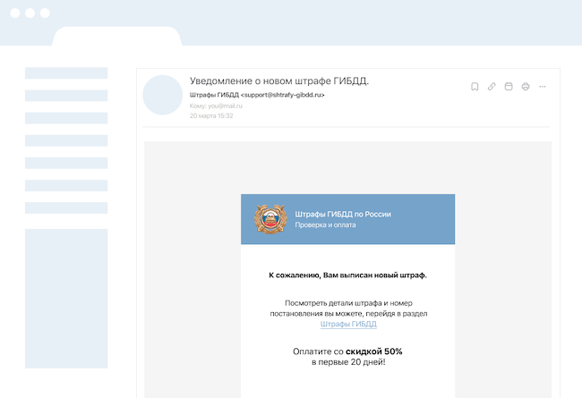Пример фишингового письма о неоплаченном штрафе