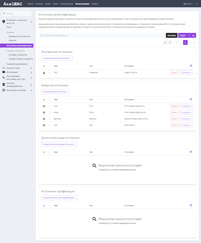 Вкладка «Источники аутентификации» в AxelNAC 2.0.1 Вкладка «Источники аутентификации» в AxelNAC 2.0.1