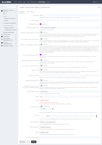 Настройка профиля подключения Настройка профиля подключения