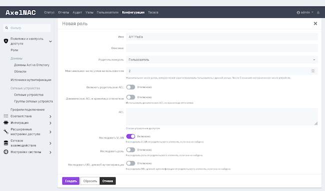 Создание роли в AxelNAC 2.0.1 Создание роли в AxelNAC 2.0.1
