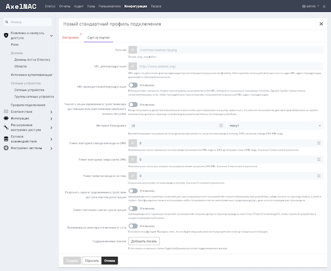 Настройка Captive-портала в AxelNAC 2.0.1 Настройка Captive-портала в AxelNAC 2.0.1