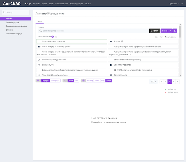 Активы и оборудование в AxelNAC 2.0.1 Активы и оборудование в AxelNAC 2.0.1