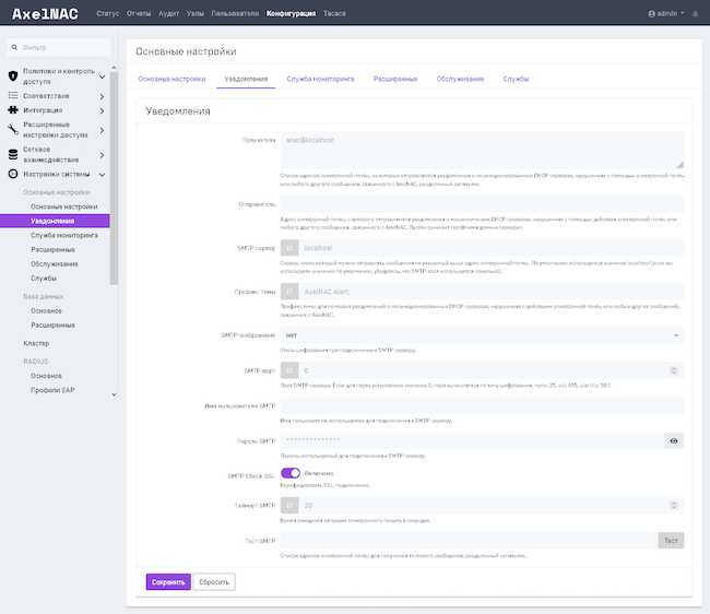 Настройка уведомлений в AxelNAC 2.0.1 Настройка уведомлений в AxelNAC 2.0.1