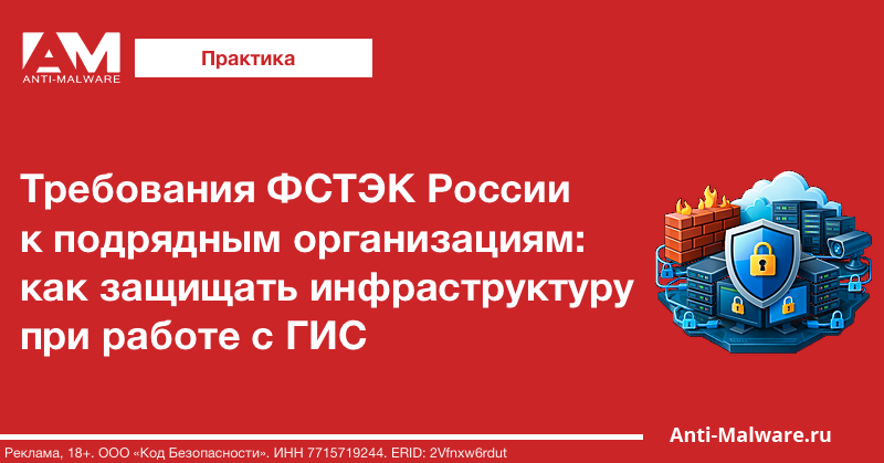 Требования ФСТЭК России к подрядным организациям: как защищать инфраструктуру при работе с ГИС