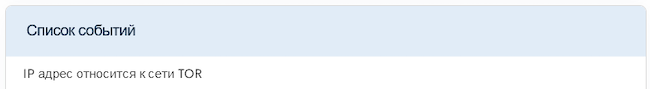 Событие в системе WEB ANTIFRAUD v.3: использование TOR-сетей