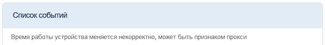 Событие в системе WEB ANTIFRAUD v.3: некорректное время работы устройства