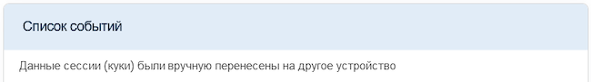 Событие в системе WEB ANTIFRAUD v.3: перенос данных между разными устройствами
