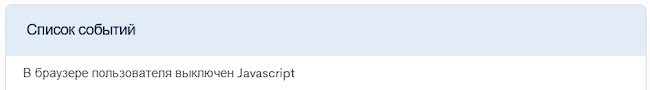 Событие в системе WEB ANTIFRAUD v.3: пользователь с отключённым JavaScript
