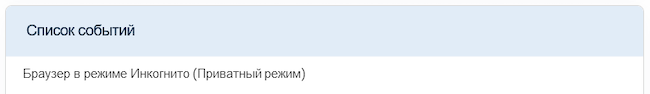 Событие в системе WEB ANTIFRAUD v.3: использование браузера в режиме инкогнито