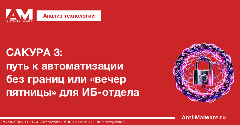 САКУРА 3: путь к автоматизации без границ или «вечер пятницы» для ИБ-отдела