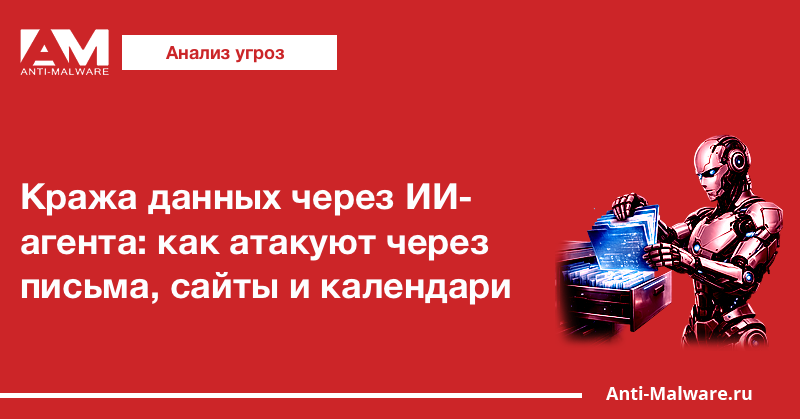 Кража данных через ИИ-агента: как атакуют через письма, сайты и календари