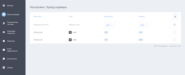 Управление Syslog-серверами в Xello Deception