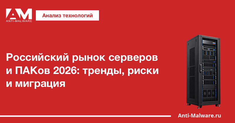 Российский рынок серверов и ПАКов 2026: тренды, риски и миграция