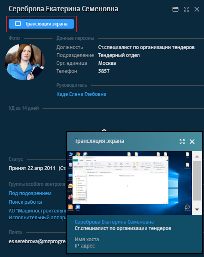 Трансляция экрана рабочего стола из полной карточки персоны в Solar Dozor 7.5