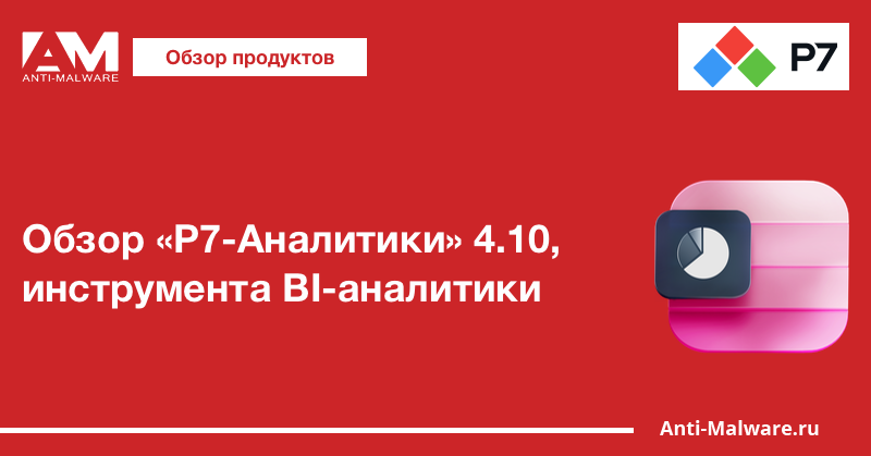 Обзор «Р7-Аналитики» 4.10, инструмента BI-аналитики
