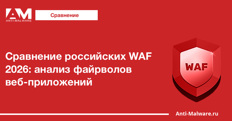 Сравнение российских продуктов класса WAF — 2026
