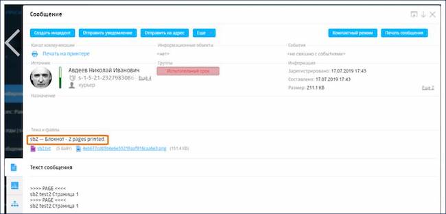 Интерфейс Solar Dozor, карточка сообщения: сведения о печати / попытке печати документа