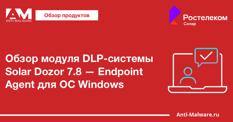 Обзор модуля DLP-системы Solar Dozor 7.8 — Endpoint Agent для OC Windows