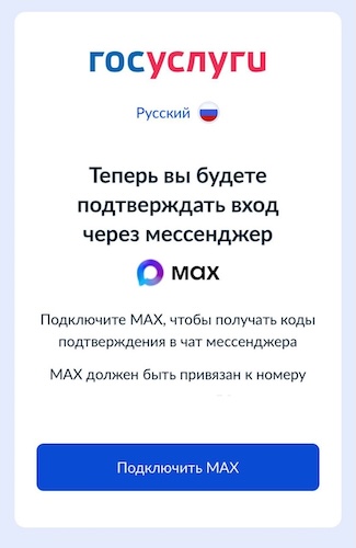Подтверждение входа на Госуслуги через мессенджер MAX