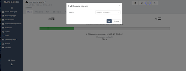 Добавление сервера в Numa Collider
