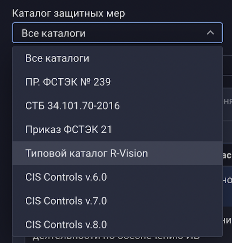 Фильтрация списка защитных мер по каталогам в R-Vision SGRC