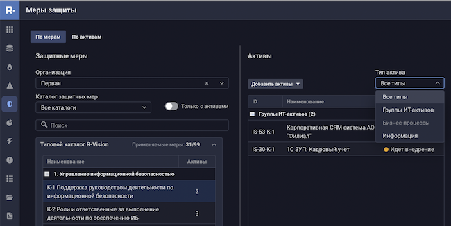 Фильтрация перечня активов, на которых внедрена защитная мера, по типу в R-Vision SGRC