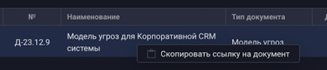 Копирование индивидуальной ссылки на документ
