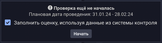 Старт аудита с использованием результатов оценки контрольных проверок в R-Vision SGRC