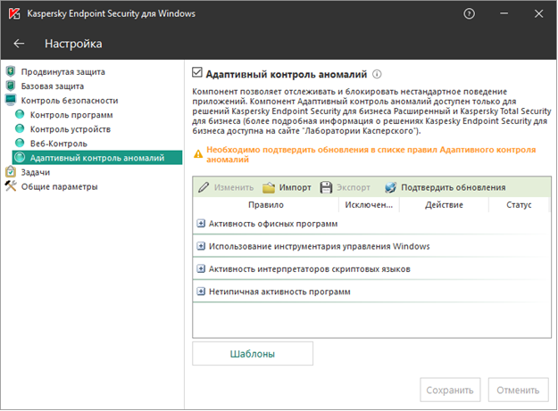 Настройка Адаптивного контроля аномалий в Kaspersky Endpoint Security 11.1