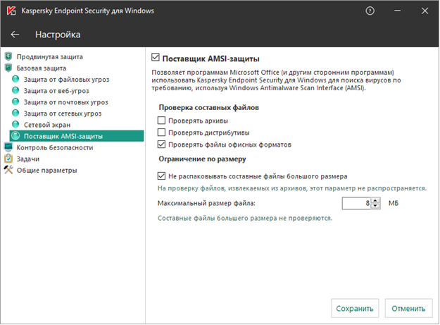 Настройка Kaspersky Endpoint Security 11.1 как поставщика AMSI-защиты