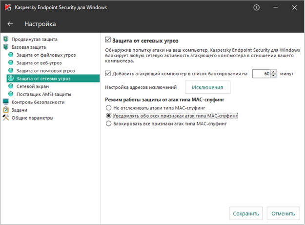 Настройка режима работы от атак типа MAC-спуффинг в Kaspersky Endpoint Security 11.1