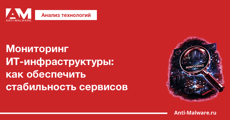 Мониторинг ИТ-инфраструктуры: как обеспечить стабильность сервисов
