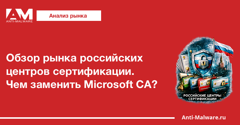 Обзор рынка российских центров сертификации — 2026. Чем заменить Microsoft CA?